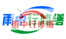 南开雨季防潮必看！地下室漏水选雨中行修缮，20 年专业守护干爽生活