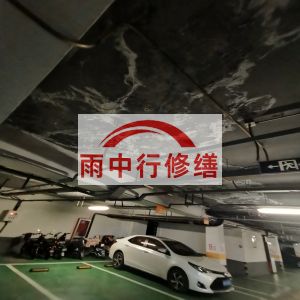 南开鄂尔多斯万基西山丽景地下室堵漏