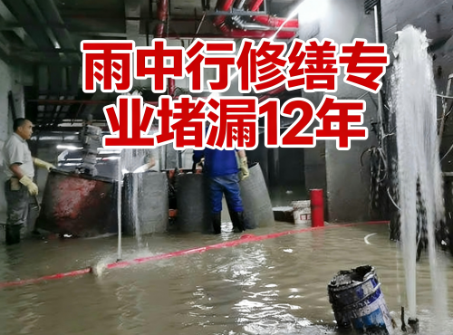 南开地下室防水堵漏案例